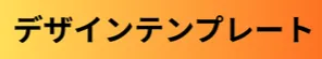 デザインテンプレ