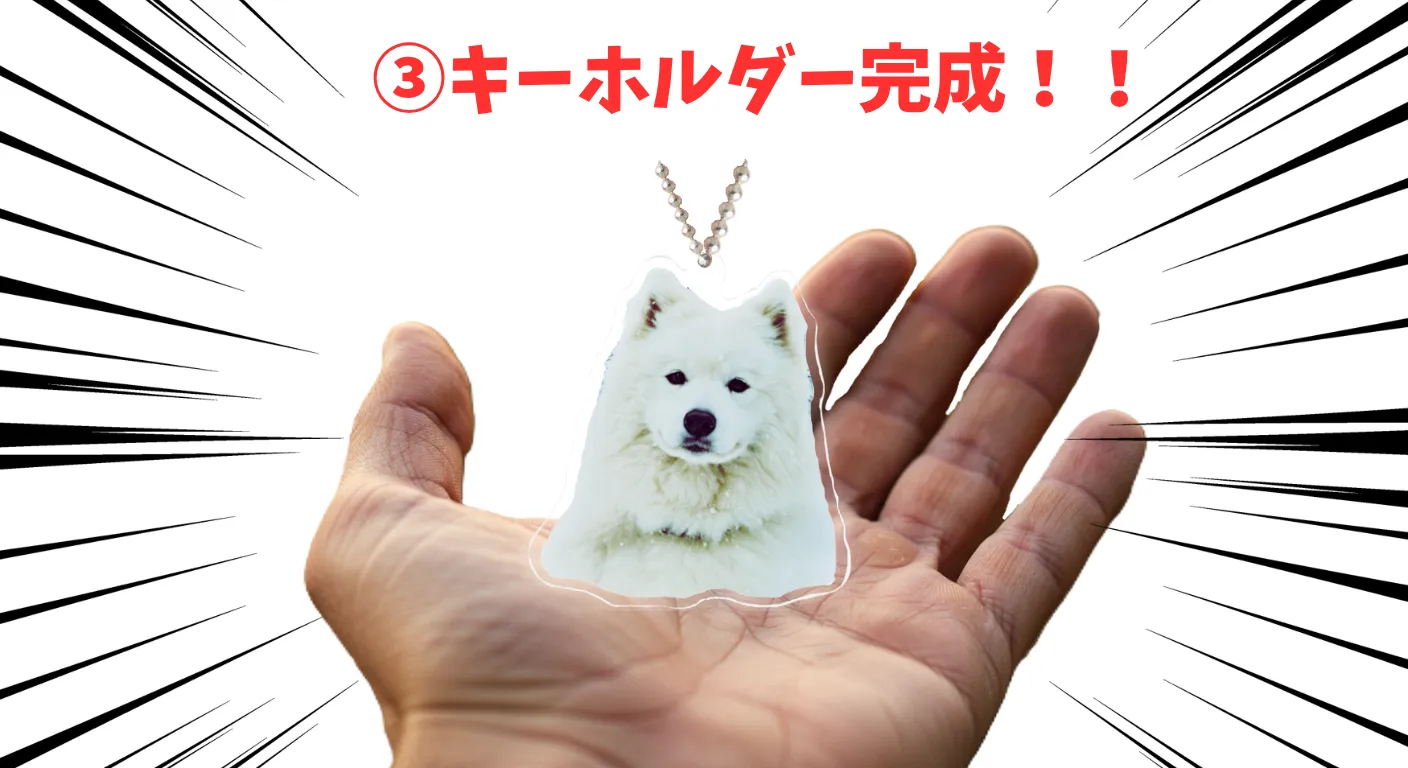 キーホルダー完成！