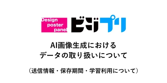 AI画像生成におけるデータの取扱い