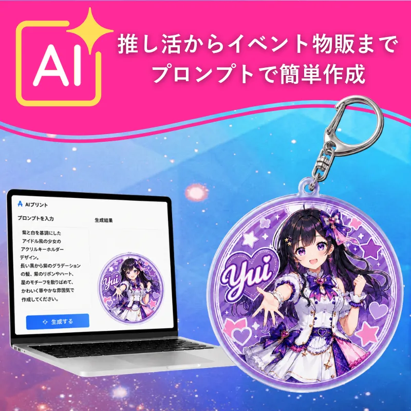 AIプリントで制作したアクリルキーホルダーのイメージ
