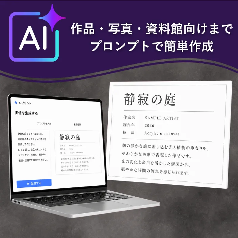 AIプリントを活用したキャプションパネル制作のイメージ