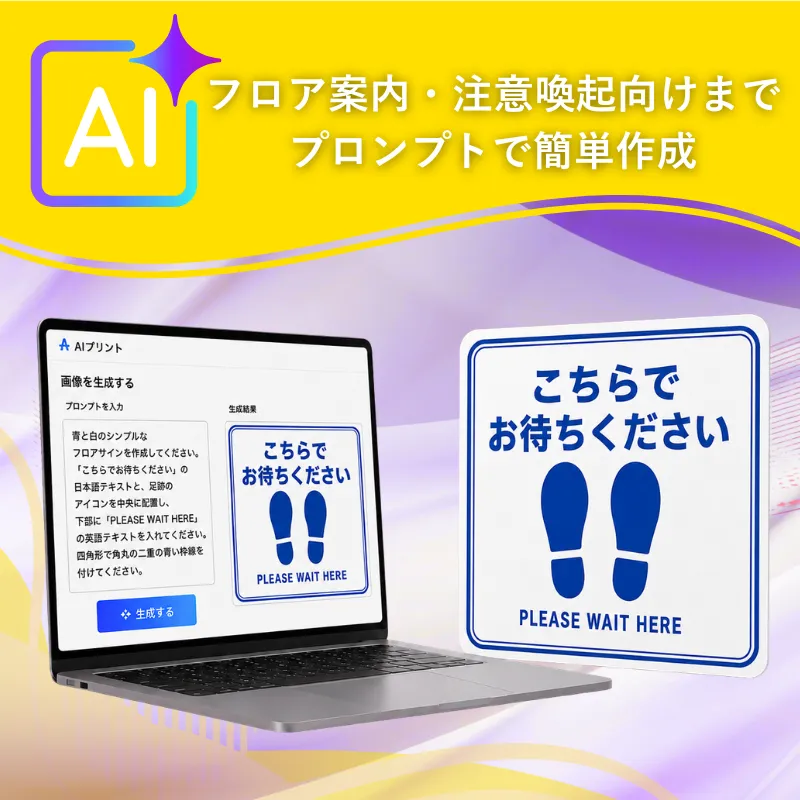 AIプリントを活用したフロアサイン制作のイメージ