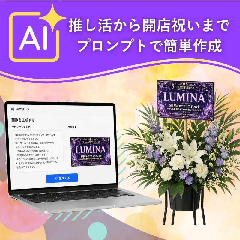 AIプリントを活用したフラスタパネル制作のイメージ