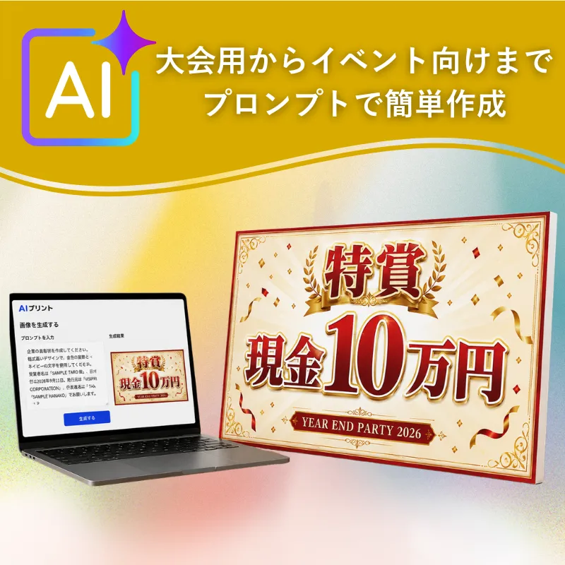 AIプリントを活用した賞品パネル制作のイメージ