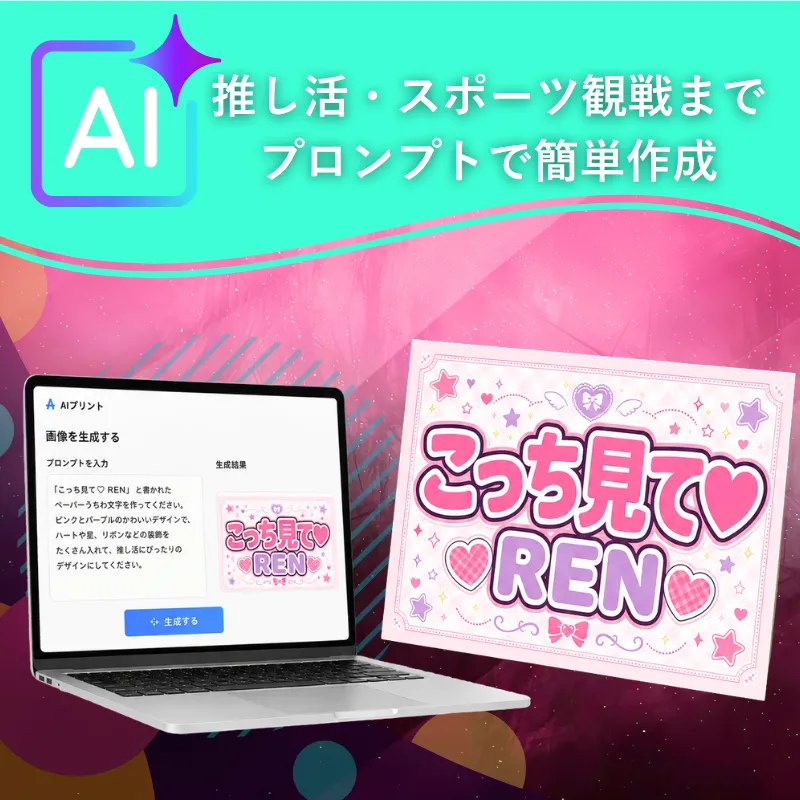 AIプリントを活用した紙スローガン制作のイメージ
