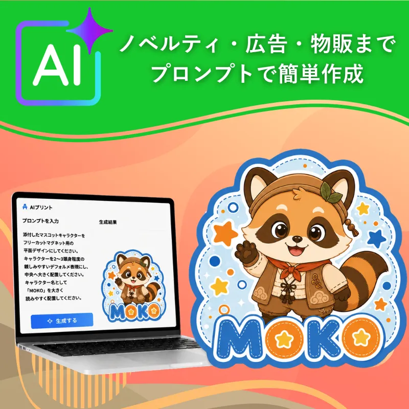 AIプリントで制作したオリジナルマグネットのイメージ