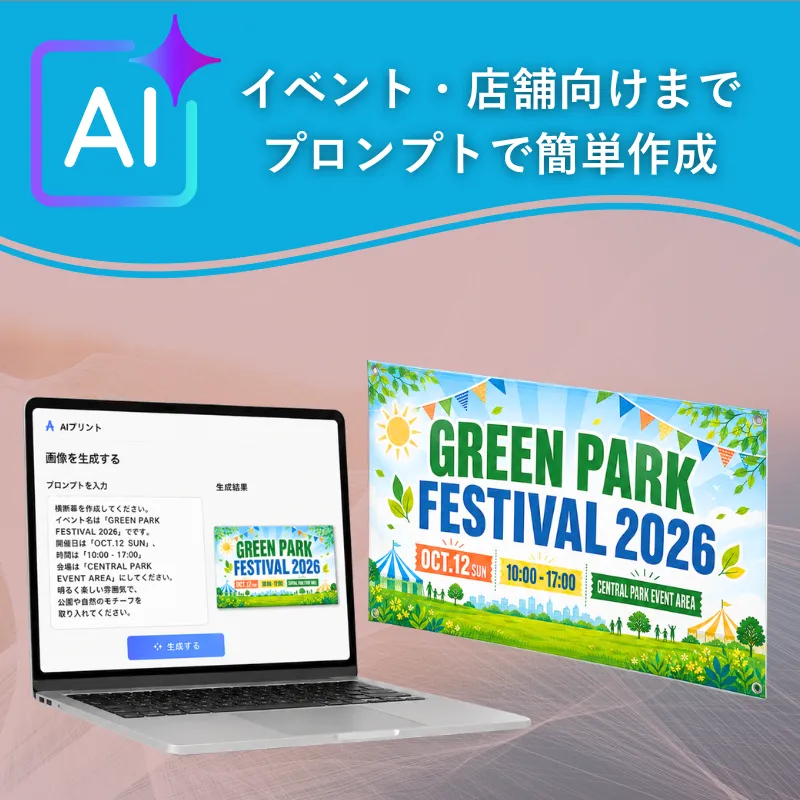 AIプリントを活用したオリジナル横断幕制作のイメージ
