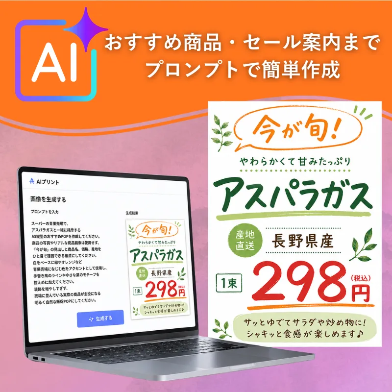 AIプリントで制作したPOPのイメージ