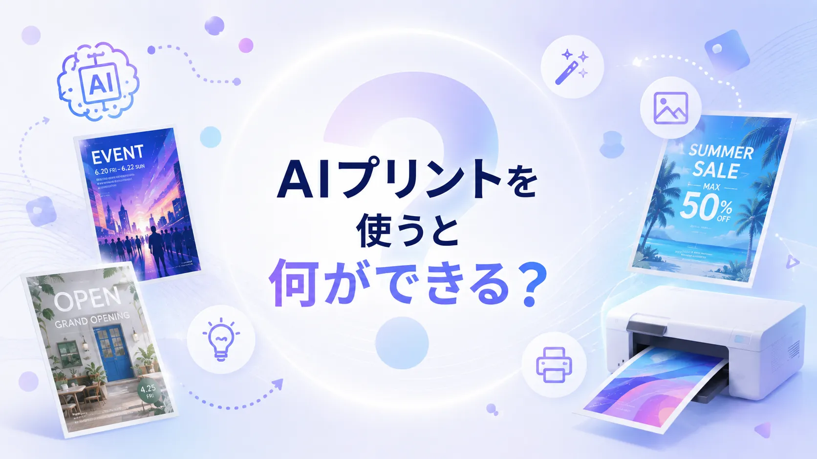 AIプリントでできることのイメージ