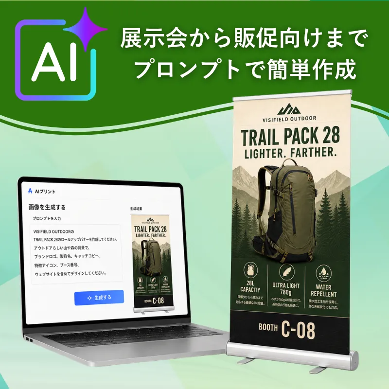 AIプリントを活用したロールアップバナー制作のイメージ