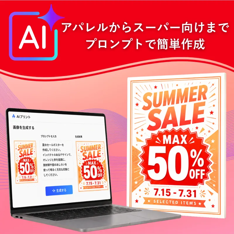 AIプリントを活用したセール看板・販促パネル制作のイメージ