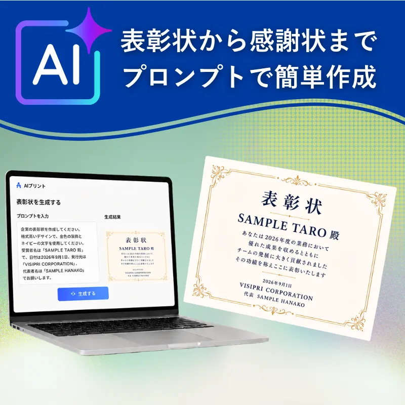 AIプリントを活用した表彰状・賞状制作のイメージ