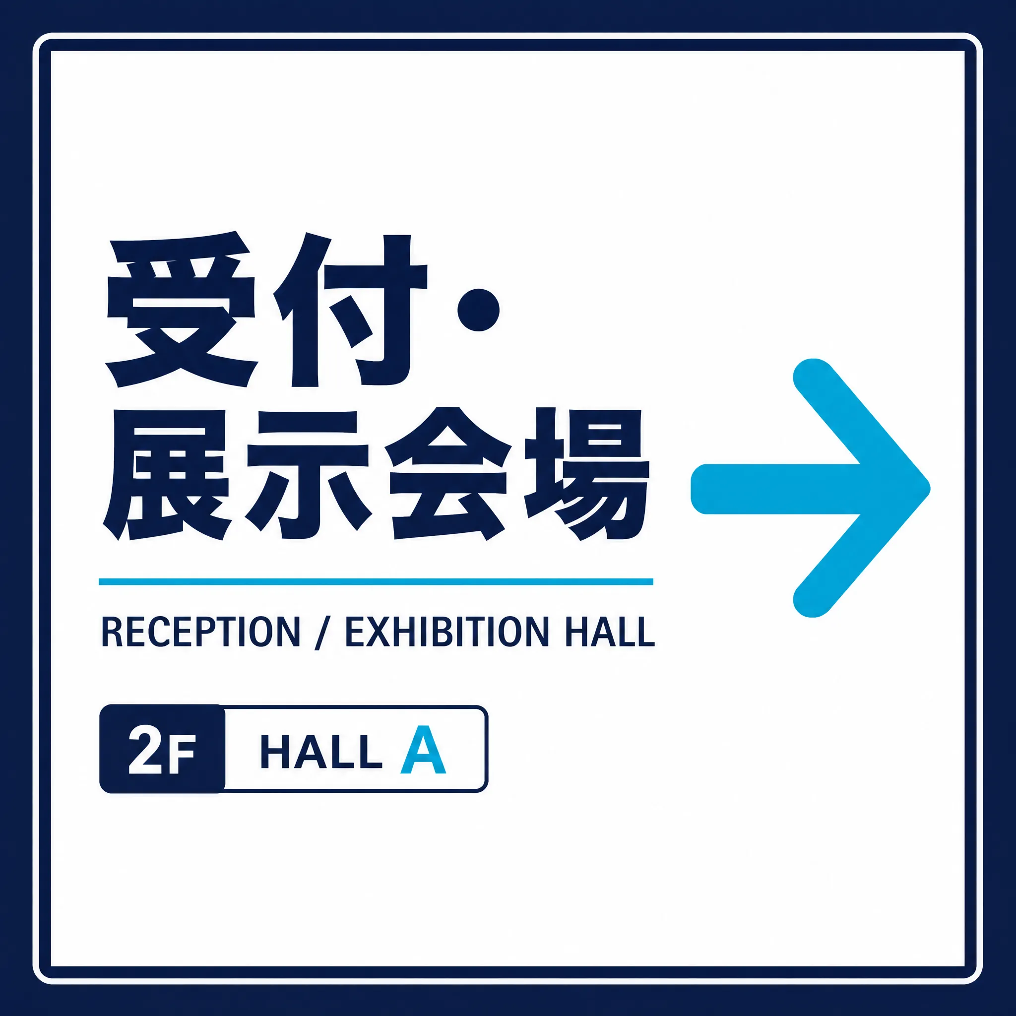 AIプリントを活用した展示会受付・会場案内看板の制作例