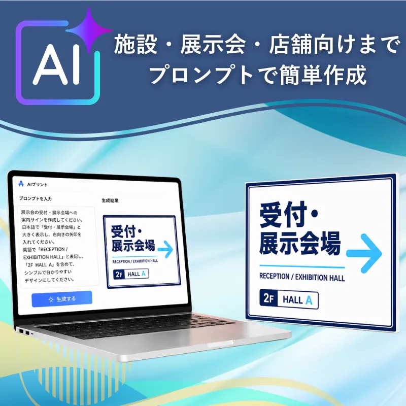AIプリントを活用したサイン看板・案内看板制作のイメージ