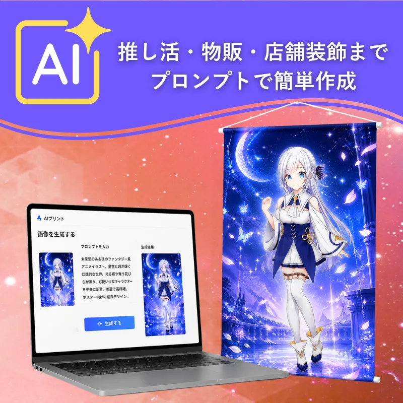AIプリントを活用したタペストリー制作のイメージ