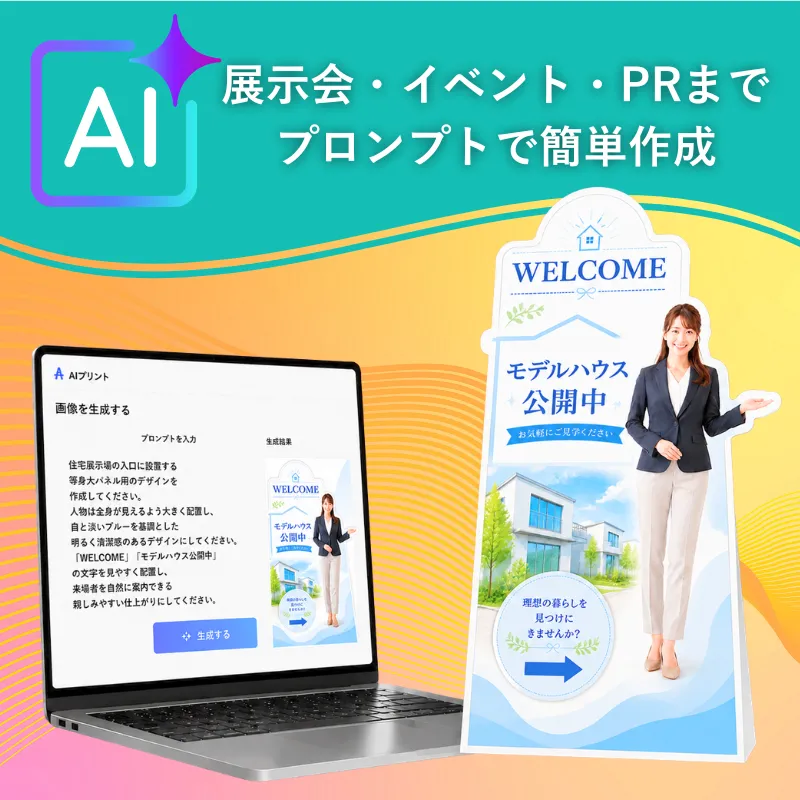 AIプリントで制作した等身大パネルのイメージ