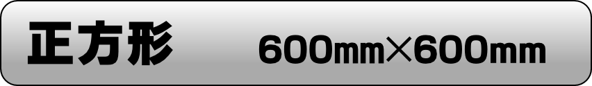600ﾐﾘ×600ﾐﾘ アルポリパネル