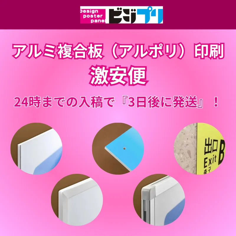アルミ複合板（アルポリ）激安便】安い！アルポリ印刷はビジプリ