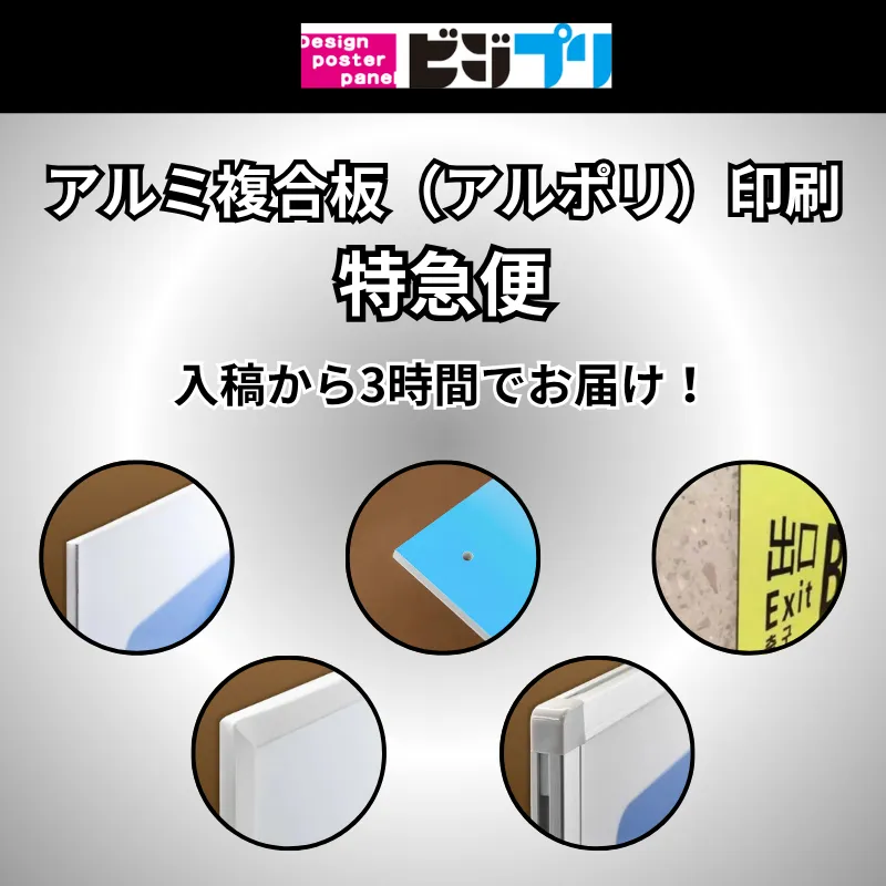 アルミ複合板（アルポリ）特急便】最速のアルポリ印刷はビジプリ