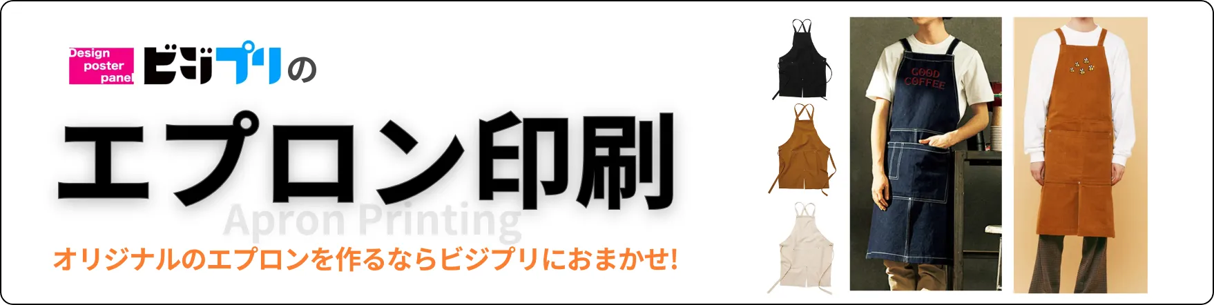 エプロン印刷