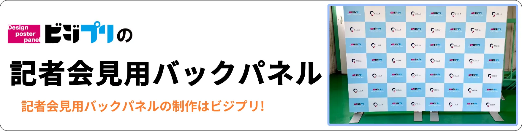 記者会見用バックパネル印刷