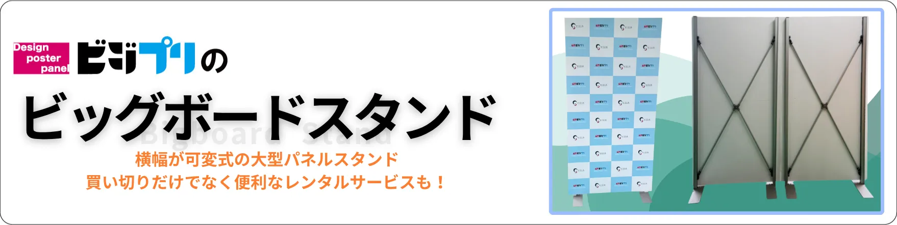 ビッグボードスタンドパネルの便利なレンタルサービス