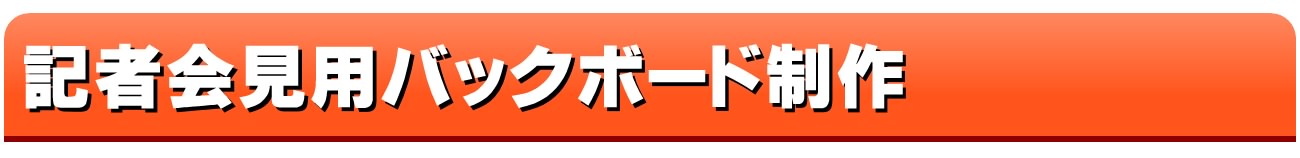 記者会見バックパネル/記者会見バックボードの製作