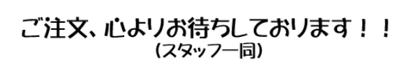 ご注文を心よりお待ちしております