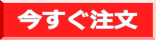 注文ボタン