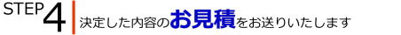 ステップ4：お見積をお送りします