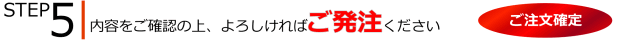 ステップ5：ご発注ください