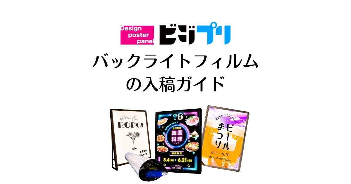バックライトフィルムの入稿ガイド