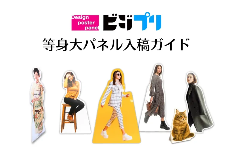等身大パネルの入稿ガイド