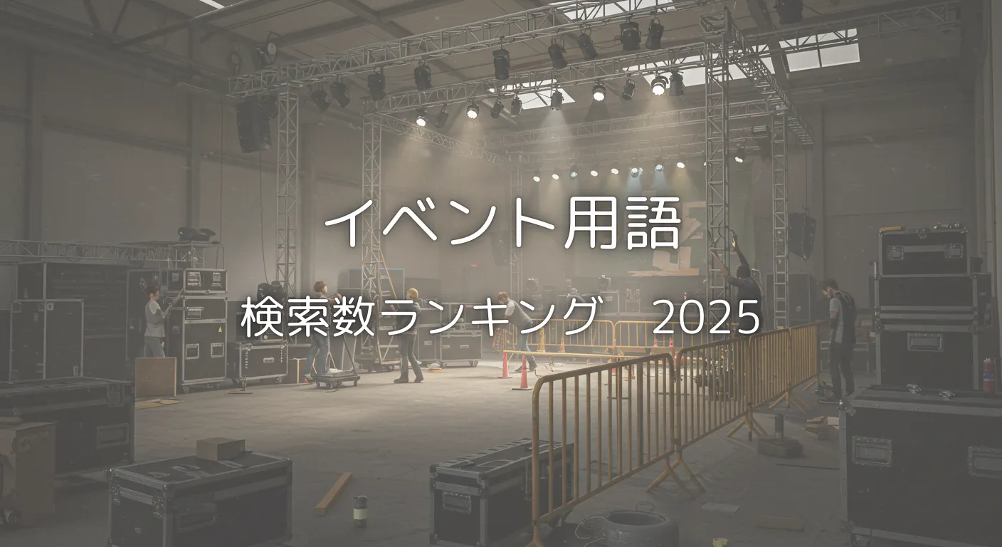 イベント用語辞典 検索ランキング2025