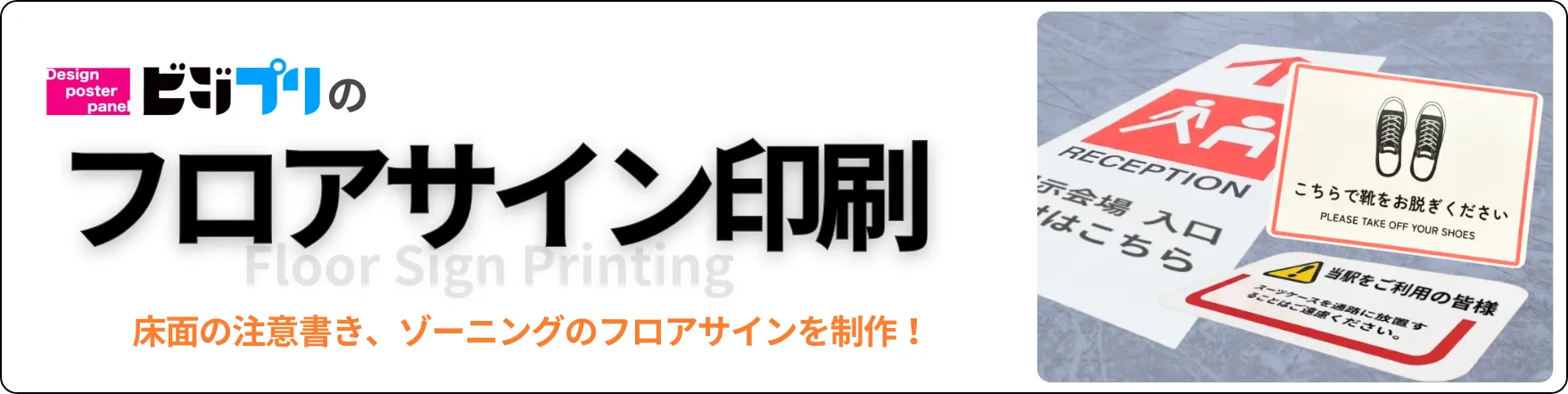 フロアサイン印刷
