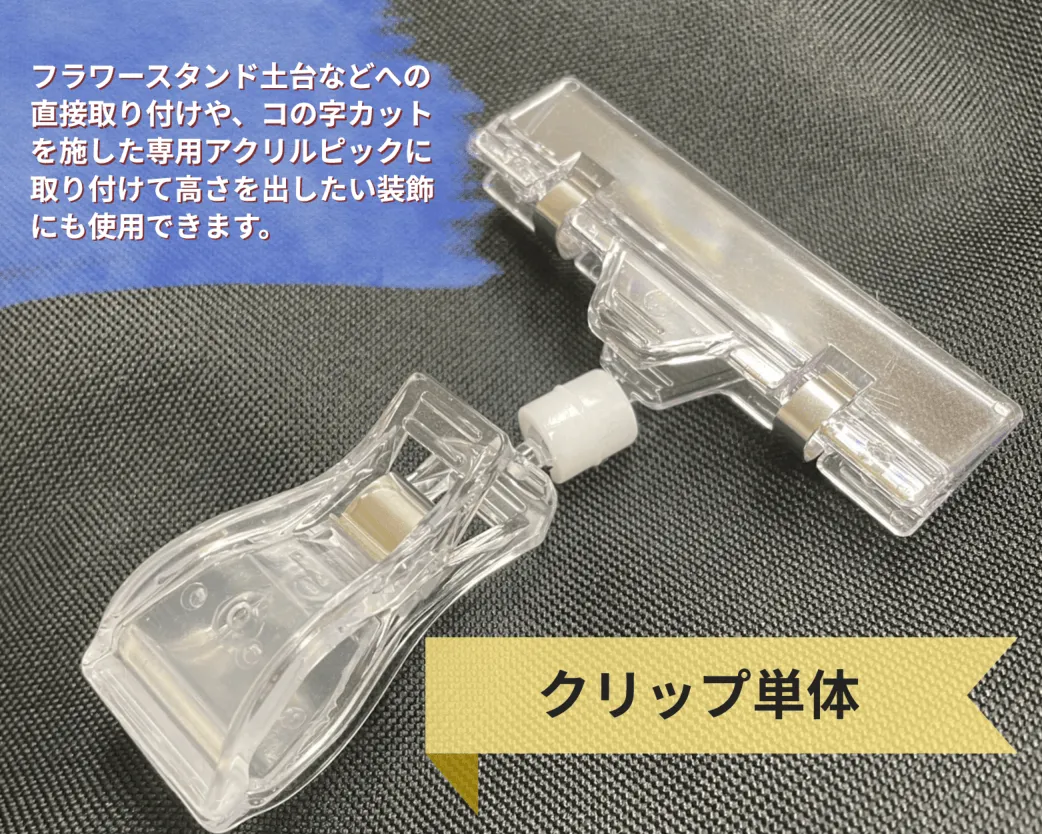 クリップ単体