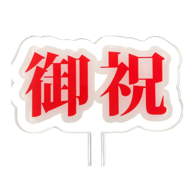 アクリルフラスタパネル 御祝 280mm×300mm