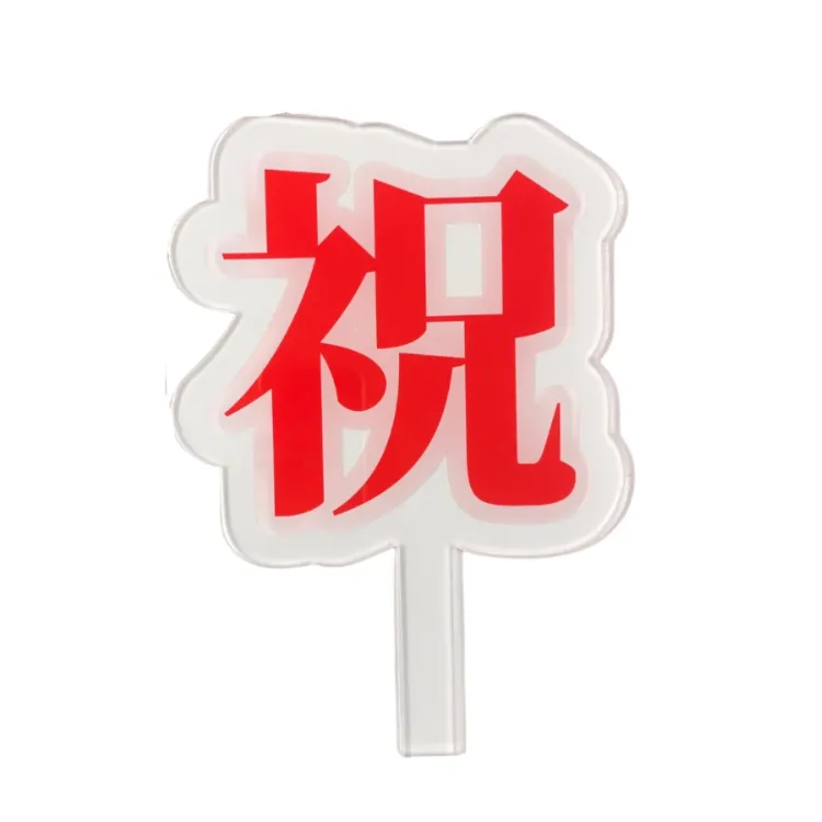 アクリルフラスタパネル 祝 150mm×250mm