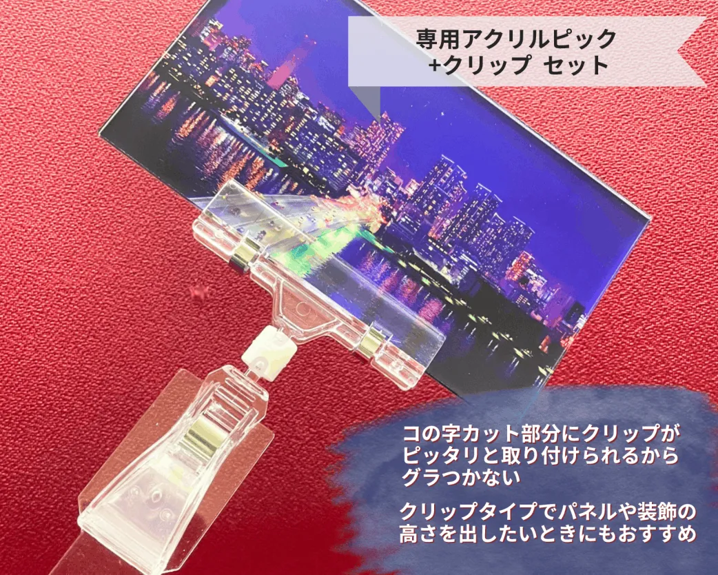 アクリルピックとクリップのセット使用例