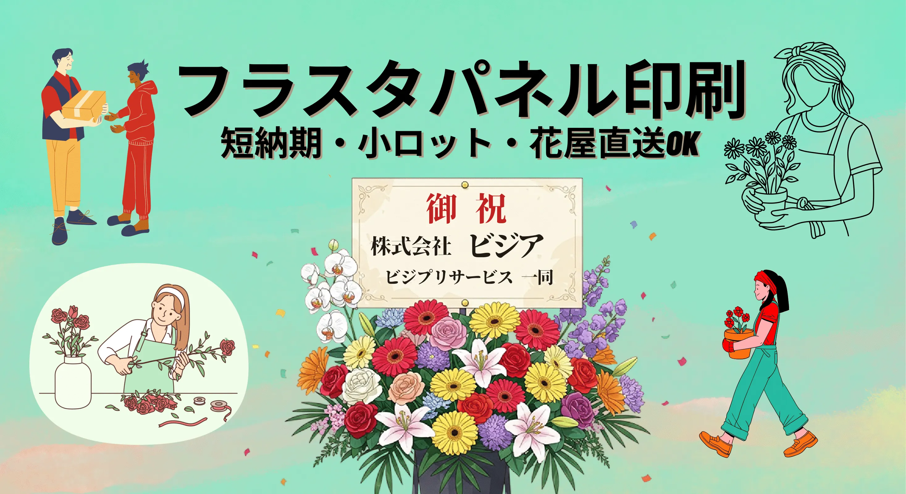 フラスタパネル印刷紹介記事アイキャッチ