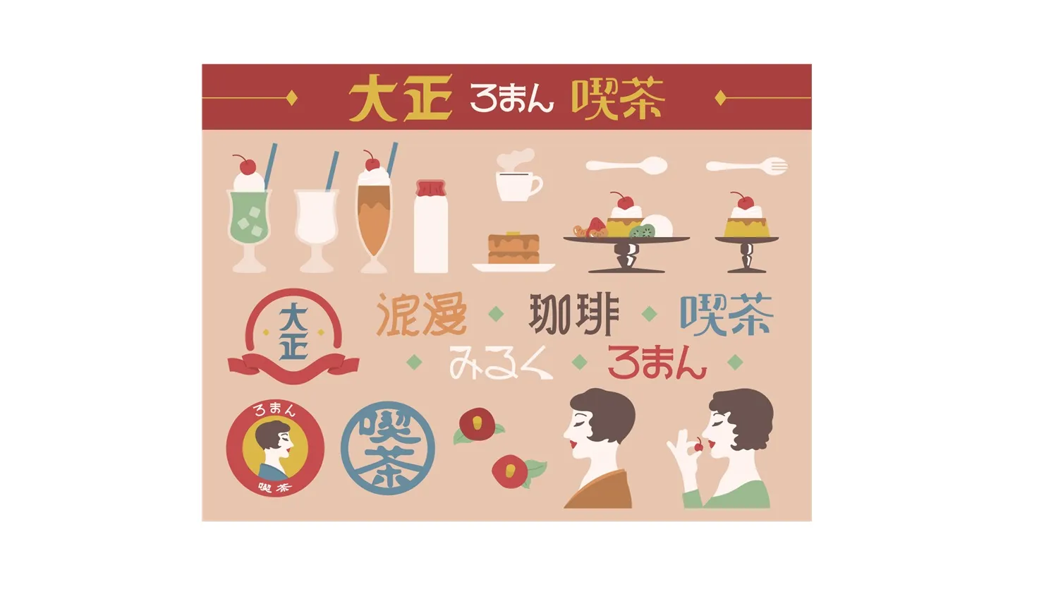 飲食業界における大正ロマンと洋食文化