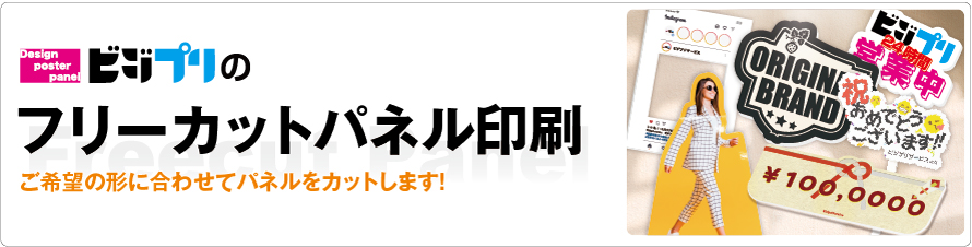 フリーカット印刷