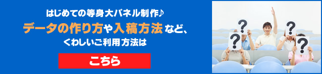 はじめてのフリーカットパネル制作：フリーカットパネル印刷でのデータの作り方や入稿方法など詳しいご利用方法はこちら