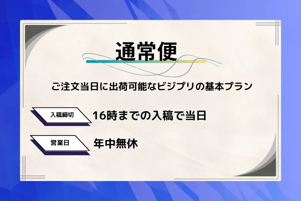 当日出荷の学会ポスター印刷はビジプリの学会ポスター通常便