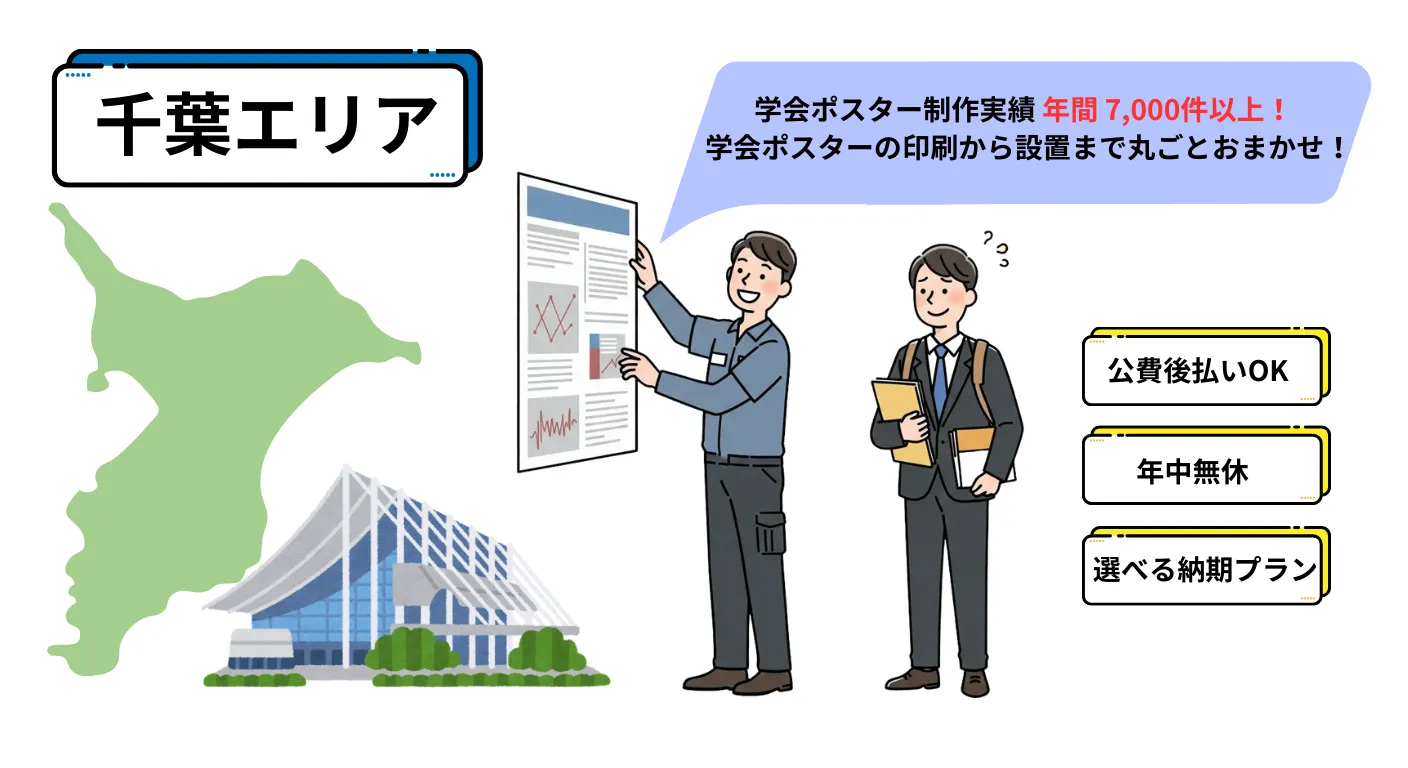 学会ポスター代行設置サービス千葉エリアイメージ