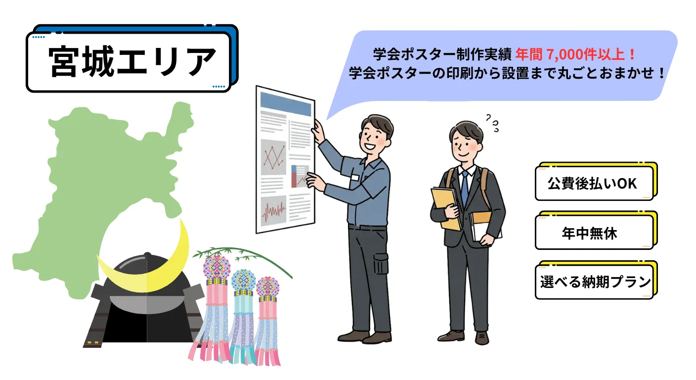 学会ポスター代行設置サービス宮城エリアイメージ