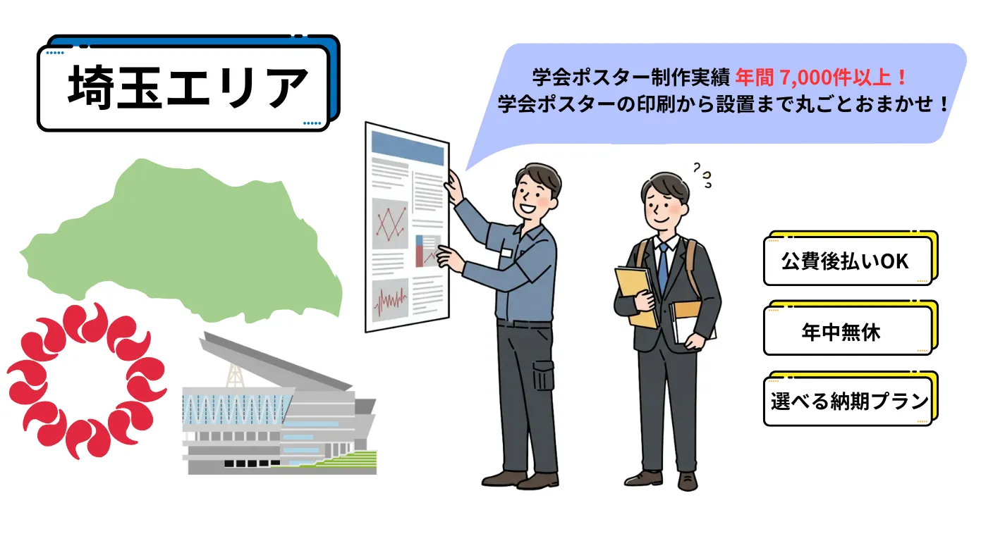 学会ポスター代行設置サービス埼玉エリアイメージ