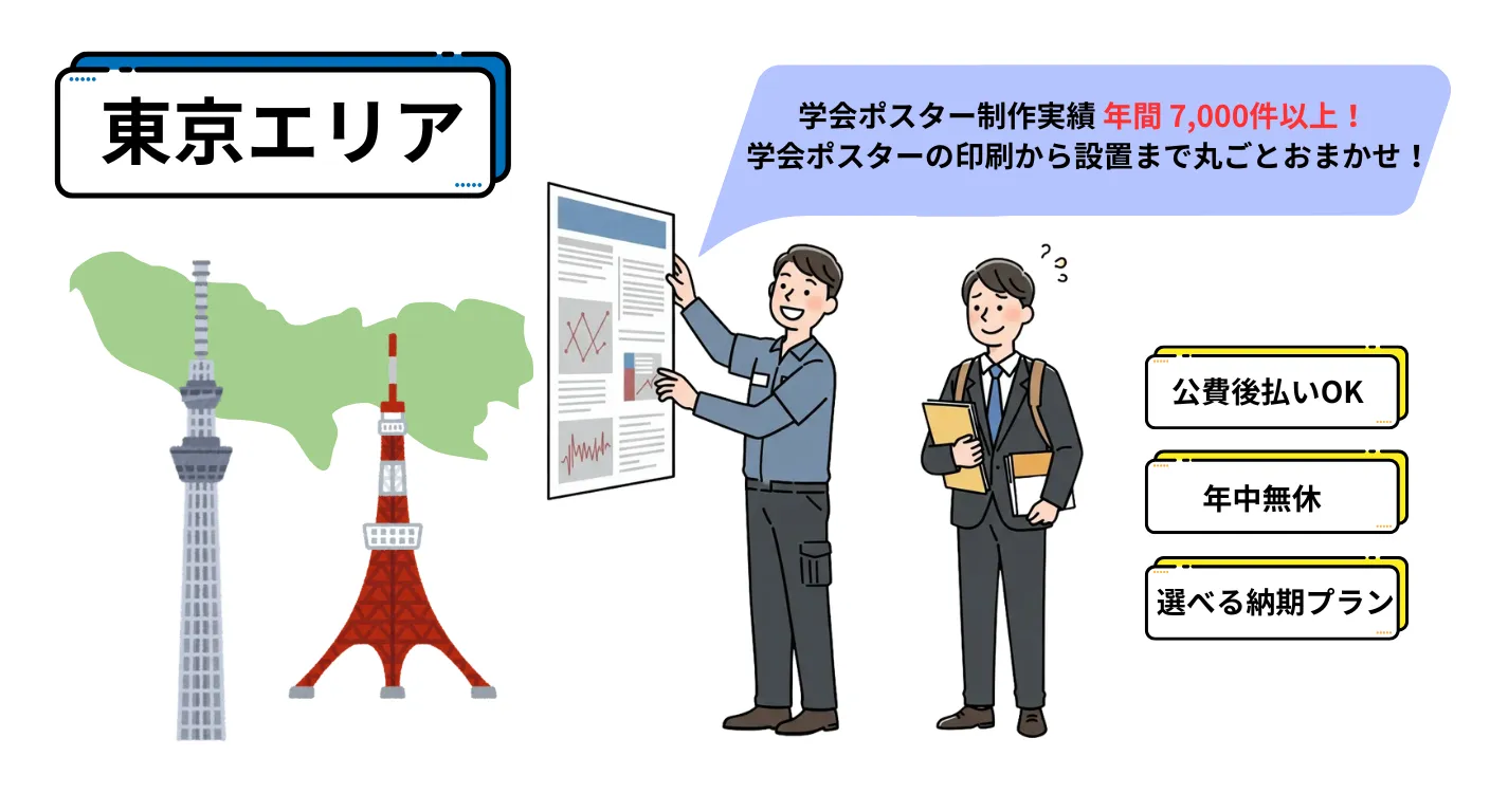 学会ポスター代行設置サービス東京エリアイメージ