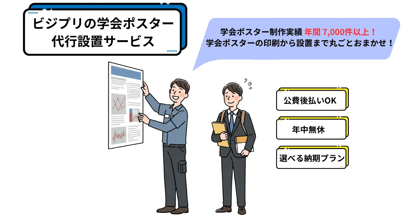 学会ポスター代行設置サービスTOP