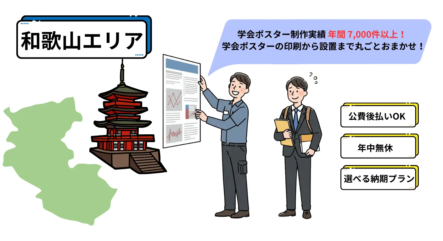 学会ポスター代行設置サービス和歌山エリアイメージ